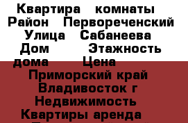 Квартира 3 комнаты › Район ­ Первореченский › Улица ­ Сабанеева  › Дом ­ 13 › Этажность дома ­ 9 › Цена ­ 21 000 - Приморский край, Владивосток г. Недвижимость » Квартиры аренда   . Приморский край,Владивосток г.